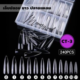 CT-03 ((แบบกล่อง)) เล็บปลอม PVC ทรงสวย แบบต่อเต็มเล็บ ยาว ปลายแหลม เบอร์0-11 240ชิ้น