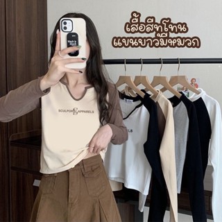 T06# เสื้อครอป แขนยาวมีหมวก สกรีนลาย SCULPOR SC APPARELS คอวีเว้านิดๆน่ารักสีพื้น ผ้ายืด ใส่สบาย