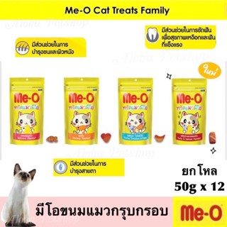 (แบบโหล)Me-O Cat Snack ❤️🐱 มีโอ ขนมสำหรับน้องแมว กรุบกรอบ 50gx12