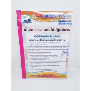 (ปี2564) หนังสือสอบนักจัดการงานทั่วไปปฏิบัติการ สำนักงานปลัดกระทรวงศึกษาธิการ สังกัดสำนักงานศึกษาธิการจังหวัดปี64 PK2308