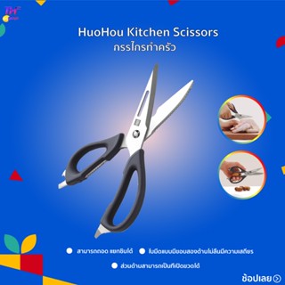 HuoHou Kitchen Scissors - กรรไกรครัวสแตนเลส กรรไกรตัดอาหาร กรรไกรทำครัว กรรไกร