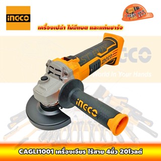 INGCO CAGLI1001 เครื่องเจียรไร้สาย 4นิ้ว 20โวลต์ (เครื่องเปล่า)