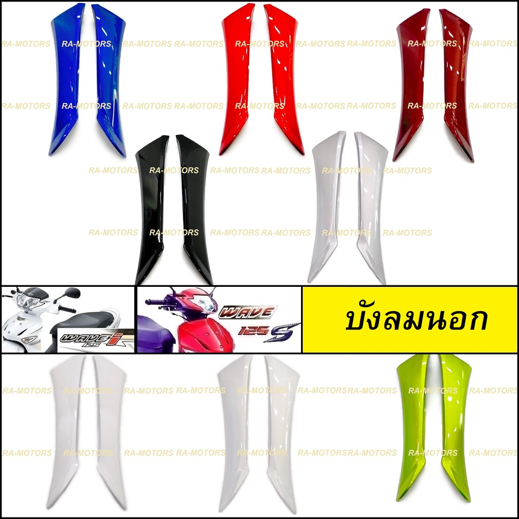 บังลมนอก มีให้เลือกหลายสี สำหรับ เวฟ125 ไฟเลี้ยวบังลม ทั้งรุ่น s และ i ( บังลมนอก เวฟ125 ไฟเลี้ยวบังลม บังลม เวฟ125 บังล