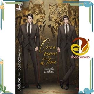 หนังสือ Once upon a time กาลครั้งหนึ่งที่เราได้ หนังสือนิยายวาย,ยูริ Yaoi,Yuri ผู้แต่ง : Scriper สนพ. Deep พร้อมส่ง