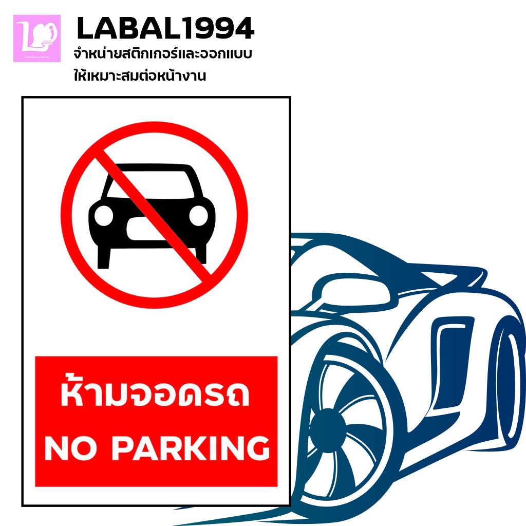 ป้ายห้ามจอดรถ กันน้ำ 100% ป้ายบ่งชี้ ป้ายห้าม ใช้กับพื้นที่ในอาคารและนอกอาคารทนแดดทนฝนได้ดี