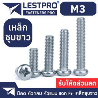 M3 น็อตชุบขาว หัวกลม หัวแพน แฉก P+ สกรู เกลียวมิล หยาบ / Pan Head Phillip Screw WHITE ZINC M3 GB818