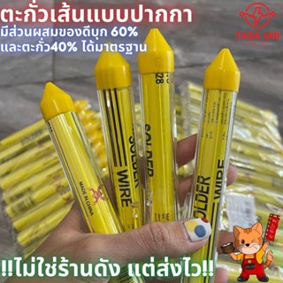 ตะกั่วเส้นแบบปากกา ตะกั่วบัดกรีแบบปากกา CF-28 ราคาประหยัด 1 ด้าม