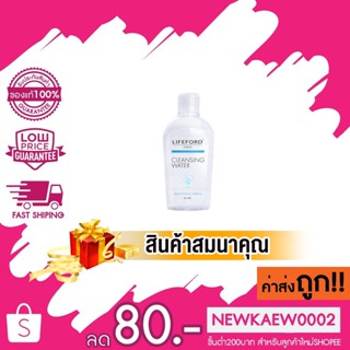 [สินค้าสมนาคุณ งดจำหน่าย] LIFEFORD CLEANSING WATERคลีนซิ่ง วอเตอร์ 80 ml.