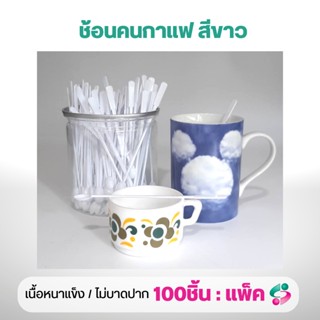 ช้อนคนกาแฟสีขาว ตราดอกบัว (1 แพค : 100 ชิ้น)