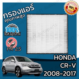 กรองแอร์เกรด HEPA ฮอนด้า CR-V ปี 2008-2021 Honda CR-V A/C Car Filter ฮอนดา CRV ซีอาร์วี ซีอาวี