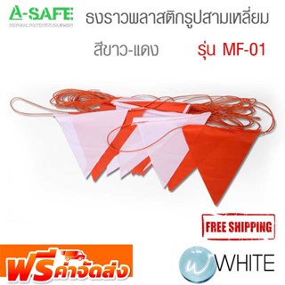 ธงราวพลาสติกรูปสามเหลี่ยม สีขาวแดง รุ่น MF-01 ( Marking Flag Strips ) จัดส่งฟรี!!!