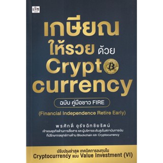 Se-ed (ซีเอ็ด) : หนังสือ เกษียณให้รวย ด้วย Cryptocurrency ฉบับคู่มือชาว Fire