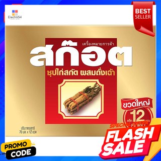 สก๊อต ซุปไก่สกัด สูตรผสมถั่งเฉ้า 70 มล. แพ็ค 12Scotch Essence of Chicken with Cordyceps Formula 70 ml. Pack 12