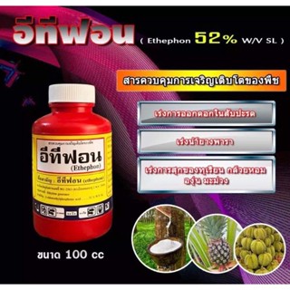 🍇🥭🍍 อีทีฟอน 52% #โกลเทรล ( 100 ซีซี ) เร่งการสุกของผลไม้ เช่น ทุเรียน มะม่วง กล้วย ใช้เร่งการออกดอก โดยเฉพาะในสับปะรด