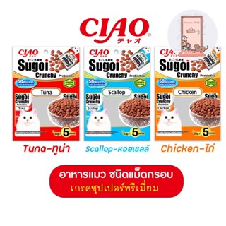 ใหม่ Ciao Sugoi Crunchy เชา สุโก้ย พรีไบโอติกส์ อาหารแมวเกรดซุปเปอร์พรีเมี่ยม (22gx5) ขนาด 110 g.