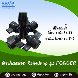 หัวพ่นหมอกสี่ทาง Raindrop รุ่น Fogger-4 บรรจุ 10 ตัว