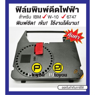 ฟิล์มพิมพ์ดีดไฟฟ้า IBM W-10 ตลับเทียบเท่า สีดำ