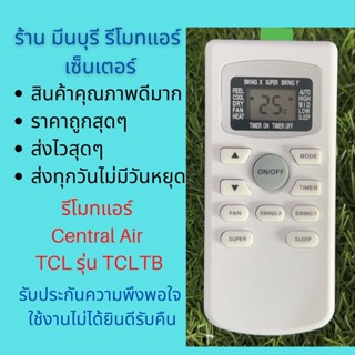 รีโมทแอร์ Central Air  TCL TCLTB ทดแทนรีโมทเดิมหน้าตาและปุ่มแบบนี้ได้ทุกรุ่น ถูกสุดๆ ส่งไวสุดๆ