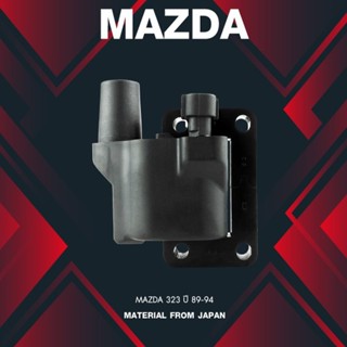 (ประกัน 1 เดือน) คอยล์จุดระเบิด MAZDA 323 ปี 89-94 ตรงรุ่น - SCMZ-507 -MADE IN JAPAN - คอยล์หัวเทียน คอยล์จานจ่าย มาสด้า