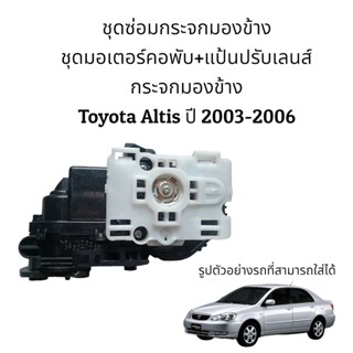 ชุดซ่อมกระจกมองข้าง Toyota Altis (Gen1) ปี 2003-2006 ของแท้