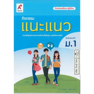 กิจกรรม แนะแนว ม.1 อจท. 68.00 8858649136589