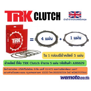 ผ้าคลัทช์ TRK Clutch Kit สำหรับ Honda แฟนธ่อม TA200 Phantom, CBR150 (ปี 2002-2010) จำนวน 5 แผ่น รหัสสินค้า AH6629