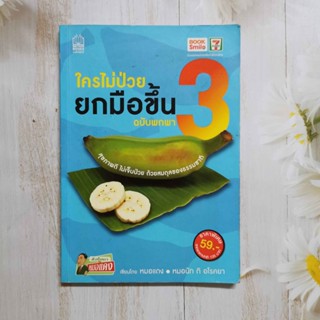 หนังสือ ใครไม่ป่วยยกมือขึ้น ฉบับพกพา  3  /  ผู้เขียน  หมอแดง หมอนัท ดิ อโรคยา