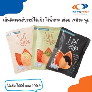 Nut dLes   มี 3 รสชาติให้เลือก  เส้นบะหมี่ไร้แป้ง เส้นคีโต เส้นอัลมอนด์ อร่อยมาก เหนียวนุ่ม ต้องลอง สายคีโต คลีนทานได้