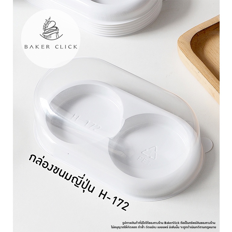 กล่องขนมญี่ปุ่น 2 ช่อง ฐานขาว (H-172) 1แพ็ค/25ชุด