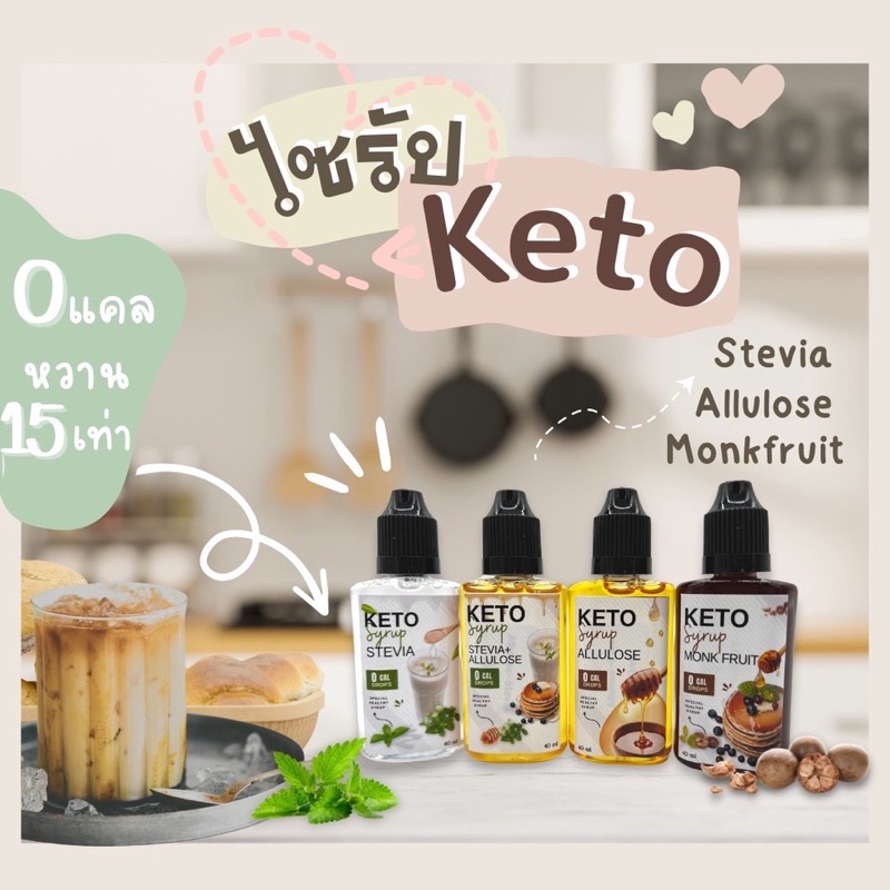 KETO ไซรัปคีโต (syrup keto) 0 แคล Allulose ,น้ำเชื่อมหญ้าหวาน, หล่อฮังก๊วย  40 ml.