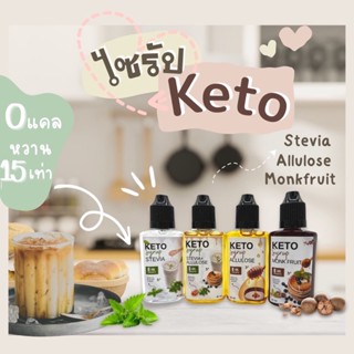 KETO ไซรัปคีโต (syrup keto)Allulose ,น้ำเชื่อมหญ้าหวาน,หล่อฮังก๊วย  40 ml.