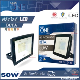 1ชุด-- LUX ONE 50W สปอตไลท์เล็ก สปอร์ตไลท์ ฟลัดไลท์ LED Floodlight รุ่น BETA กันน้ำ IP65 สปอร์ทไลท์ สินค้าพร้อมส่ง