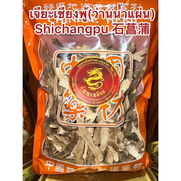 เจียะเชียงพู้(ว่านน้ำแผ่น) Shichangpu 石菖蒲 เจียะเชียงแผ่น ว่านน้ำหั่นแผ่น เจียะเชียง