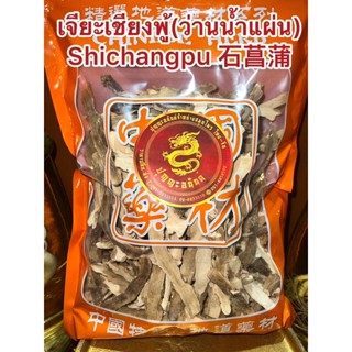 เจียะเชียงพู้(ว่านน้ำแผ่น) Shichangpu 石菖蒲 เจียะเชียงแผ่น ว่านน้ำหั่นแผ่น เจียะเชียง