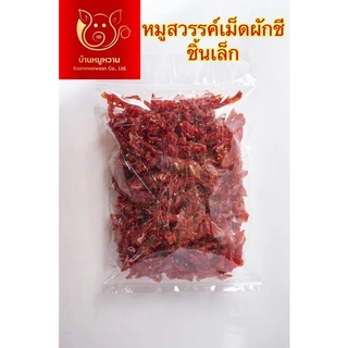 หมูสวรรค์ชิ้นเล็กเม็ดผักชี ถุงซีลสุญญากาศใส น้ำหนัก 500 กรัม