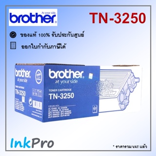 Brother TN-3250 ตลับหมึกโทนเนอร์ สีดำ ของแท้ (3000 page)