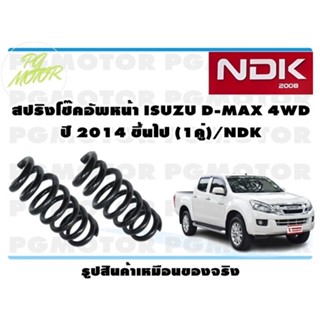 สปริงโช๊คอัพหน้า ISUZU D-MAX 4WD ปี 2014 ขึ้นไป (1คู่)/NDK