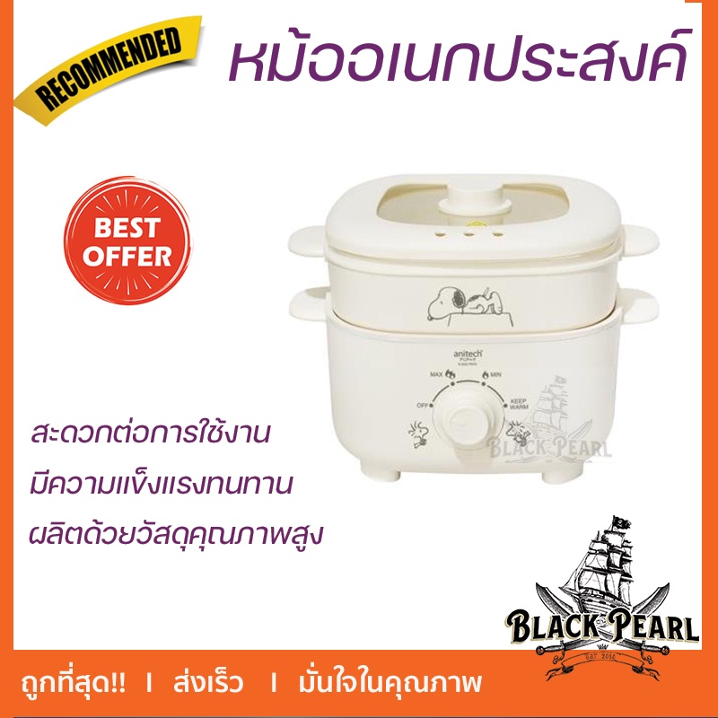 หม้ออเนกประสงค์ ANITECH SNP-SMC 1009.หม้อไฟฟ้า หม้อ หม้อหุงข้าวไฟฟ้า หม้อไฟฟ้าอเนกประสงค์