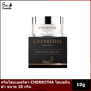 ครีมโสมเฌอริตา CHERRITHA โสมขมิ้นดำ ขนาด 10 กรัม