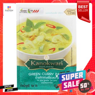 กนกวรรณ น้ำพริกแกงเขียวหวาน 50 ก.Kanokwan Green Curry Paste 50 g.