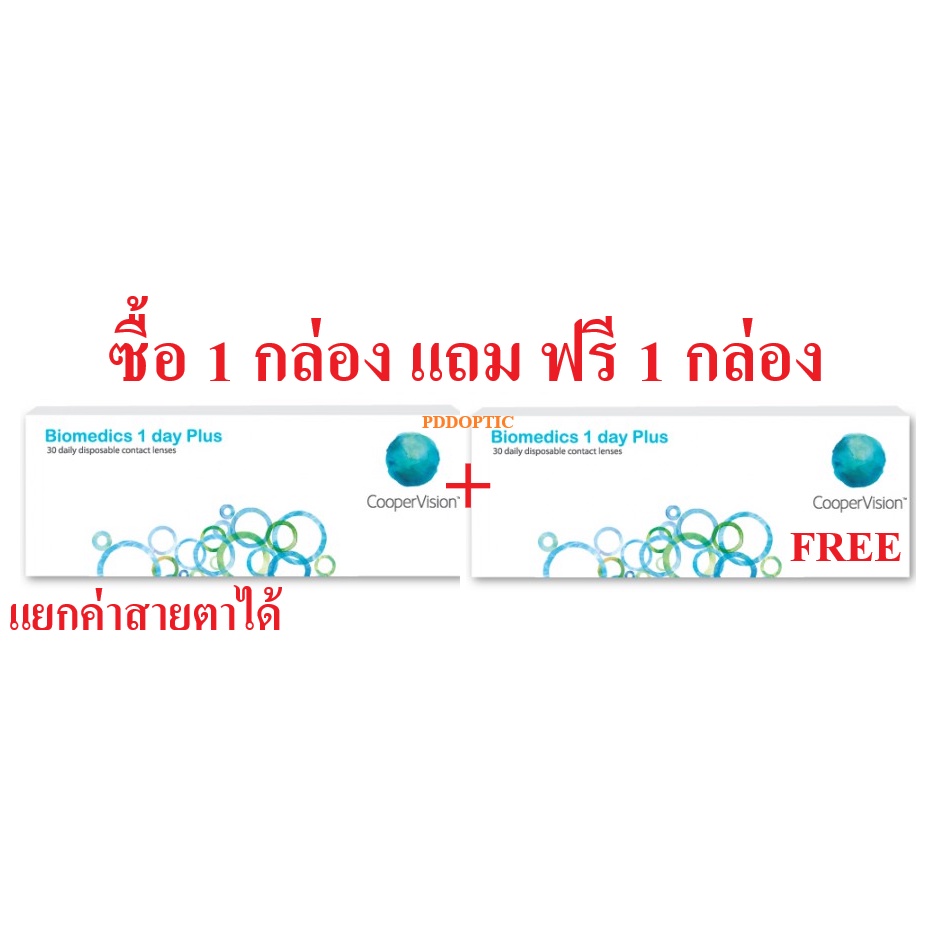คอนแทคเลนส์ใส รายวัน Biomedics 1 Day Plus 1 กล่อง มี 15 คู่   ซื้อ 1 กล่อง แถม ฟรี 1 กล่อง