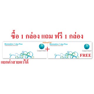 คอนแทคเลนส์ใส รายวัน Biomedics 1 Day Plus 1 กล่อง มี 15 คู่ 📣 ซื้อ 1 กล่อง แถม ฟรี 1 กล่อง