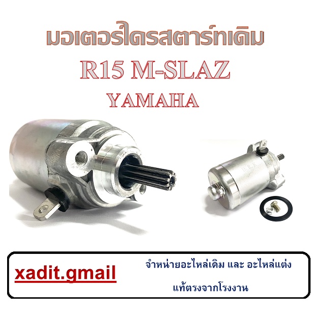 M-SLAZ R15 ไดรสตาร์ทเดิม ยามาฮ่า อาร์15 เอ็มสแลช มอเตอร์สตาร์ทเดิม พร้อมส่ง ไดสตาร์ท Yamaha r15 m-slaz อะไหล่เดิม