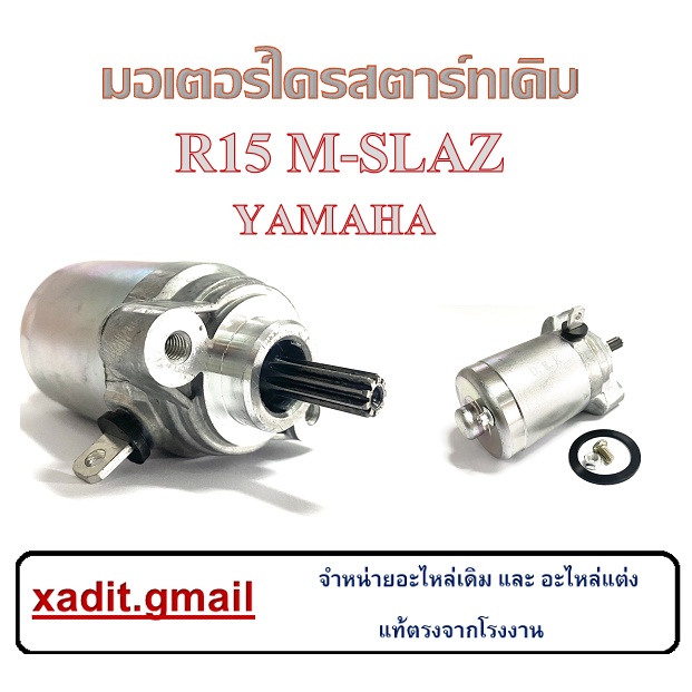 M-SLAZ R15 ไดรสตาร์ทเดิม ยามาฮ่า อาร์15 เอ็มสแลช มอเตอร์สตาร์ทเดิม พร้อมส่ง ไดสตาร์ท Yamaha r15 m-sl