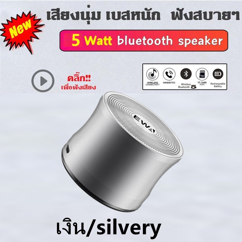 โพงบลูทูธไร้สาย EWA A109 แบบพกพา 5W