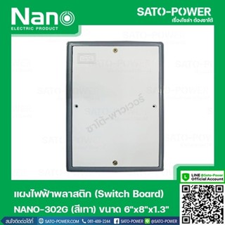 NANO-302G เเผงไฟฟ้าพลาสติก SWITCH BOARD Nano สวิทช์บอร์ด แผงไฟฟ้าพลาสติก นาโน รุ่น NANO-302G แผงไฟฟ้า แผงไฟพลาสติก แผงไฟ