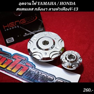 อุดจานไฟ YAMAHA / HONDAสแตนเลส กลึงเงา ลายหัวเฟืองV-13