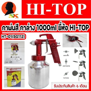 กาพ่นสี กาล่าง HI-TOP ขนาดกาพ่นสี 1000ml หัวพ่นสี 1.3 mm HI-TOP รุ่น HT-01(SG112) (รับประกัน 6เดือน)