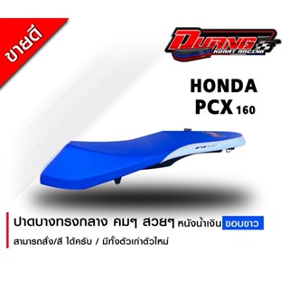 เบาะ PCX160 - 150  ปี 2018-2022  ทรงกลางหล่อๆนิ่มๆ หนังน้ำเงินขอบขาว พร้อมส่ง