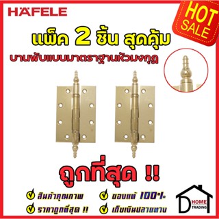 บานพับหัวมงกุฏ HAFELE สแตนเลส สตีล 304 ครบสี ขนาด 5"x3.5" หนา 3มม. แพ็คละ 2 ชิ้น 489.02.350 489.02.351 489.02.352